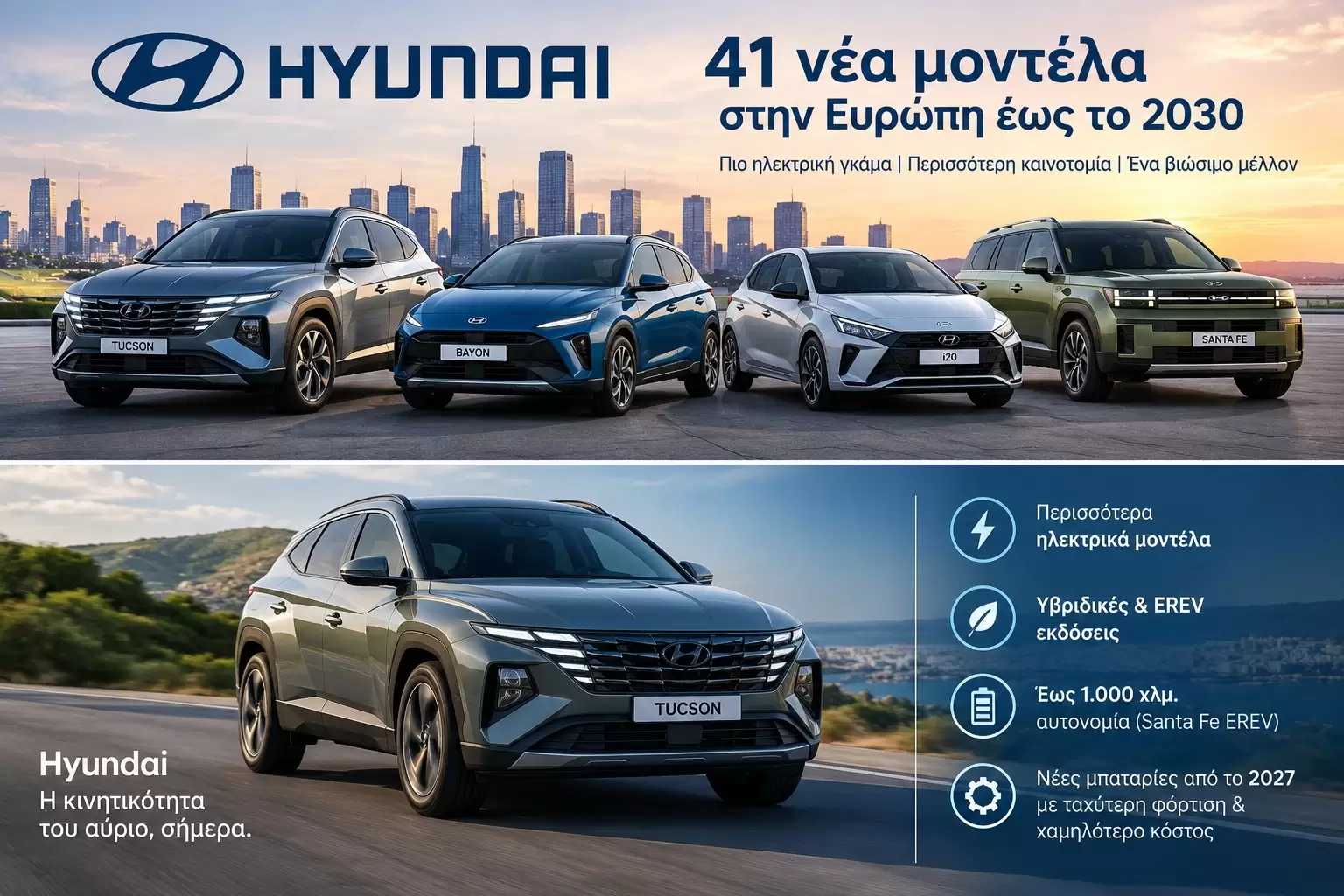 &Eta;&lambda;&epsilon;&kappa;&tau;&rho;&iota;&kappa;ό Hyundai IONIQ 5 &sigma;&epsilon; &epsilon;&upsilon;&rho;&omega;&pi;&alpha;ϊ&kappa;ό &delta;&rho;ό&mu;&omicron;, &sigma;&upsilon;&mu;&beta;&omicron;&lambda;ί&zeta;&omicron;&nu;&tau;&alpha;&sigmaf; &tau;&eta; &sigma;&tau;&rho;&alpha;&tau;&eta;&gamma;&iota;&kappa;ή &tau;&eta;&sigmaf; Hyundai &gamma;&iota;&alpha; &eta;&lambda;&epsilon;&kappa;&tau;&rho;&omicron;&kappa;ί&nu;&eta;&sigma;&eta;, &nu;έ&epsilon;&sigmaf; &mu;&pi;&alpha;&tau;&alpha;&rho;ί&epsilon;&sigmaf;, &tau;&alpha;&chi;ύ&tau;&epsilon;&rho;&eta; &phi;ό&rho;&tau;&iota;&sigma;&eta; &kappa;&alpha;&iota; &mu;&epsilon;&gamma;&alpha;&lambda;ύ&tau;&epsilon;&rho;&eta; &alpha;&upsilon;&tau;&omicron;&nu;&omicron;&mu;ί&alpha; έ&omega;&sigmaf; &tau;&omicron; 2030.